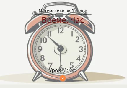 Урок № 65. Време. Час 